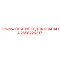2658226317 СНЯТИЕ СЕДЛА КЛАПАНА Epiroc