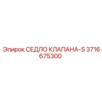 3716675300 СЕДЛО КЛАПАНА-S Epiroc