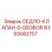 Оригинальное седло-клапан Epiroc арт. 8393082757 для буровых станков
