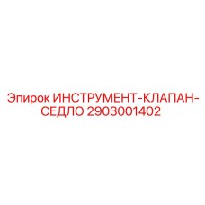 2903001402 ИНСТРУМЕНТ-КЛАПАН-СЕДЛО Epiroc