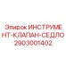 2903001402 ИНСТРУМЕНТ-КЛАПАН-СЕДЛО Epiroc