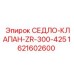 Фото седло-клапана Epiroc ZR-300-425 1621602600