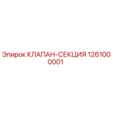 Оригинальный клапан-секция 1261000001 Epiroc