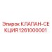Оригинальный клапан-секция 1261000001 Epiroc