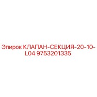 9753201335 КЛАПАН-СЕКЦИЯ-20-10-L04 Epiroc