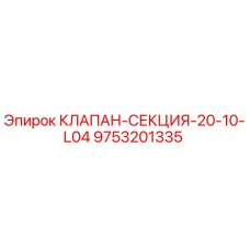 Оригинальный гидравлический клапан Epiroc артикул 9753201335