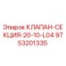 Оригинальный гидравлический клапан Epiroc артикул 9753201335