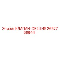 2657789844 КЛАПАН-СЕКЦИЯ Epiroc
