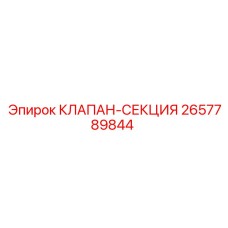2657789844 КЛАПАН-СЕКЦИЯ Epiroc