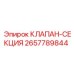 Клапан-секция 2657789844 Epiroc для горной техники