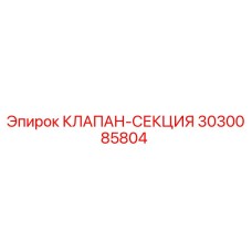 Клапан-секция 3030085804 Epiroc для гидравлических систем буровых установок