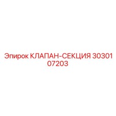 Фото клапан-секции Epiroc 3030107203