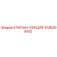 3128209102 КЛАПАН-СЕКЦИЯ Epiroc