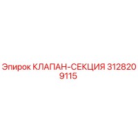 3128209115 КЛАПАН-СЕКЦИЯ Epiroc