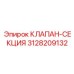Профессиональный клапан-секция 3128209132 производства Epiroc