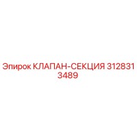 3128313489 КЛАПАН-СЕКЦИЯ - Epiroc