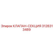 Оригинальный клапан-секция 3128313489 Epiroc