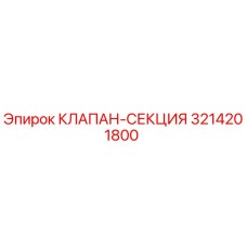 Оригинальный клапан-секция 3214201800 производства Epiroc