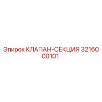 3216000101 КЛАПАН-СЕКЦИЯ Epiroc