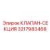 Оригинальная секция клапанов Epiroc 3217983468