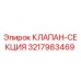 Оригинальный клапан-секция Epiroc 3217983469