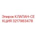Оригинальный гидравлический клапан 3217983478