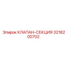 КЛАПАН-СЕКЦИЯ Epiroc 3218200702