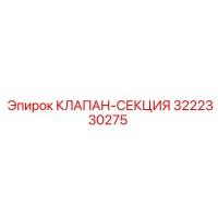 3222330275 КЛАПАН-СЕКЦИЯ Epiroc