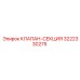 3222330275 КЛАПАН-СЕКЦИЯ Epiroc