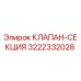 3222332028 КЛАПАН-СЕКЦИЯ Epiroc