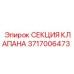 Оригинальная секция клапана Epiroc 3717006473