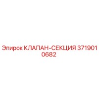 3719010682 КЛАПАН-СЕКЦИЯ Epiroc
