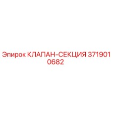 Оригинальный клапан-секция 3719010682 производителя Epiroc