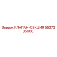 5537335600 КЛАПАН-СЕКЦИЯ Epiroc