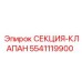 5541119900 СЕКЦИЯ-КЛАПАН Epiroc