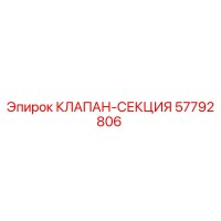 57792806 КЛАПАН-СЕКЦИЯ Epiroc