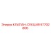 Оригинальный гидравлический клапан Epiroc часть 57792806