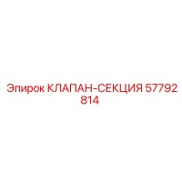 57792814 КЛАПАН-СЕКЦИЯ Epiroc