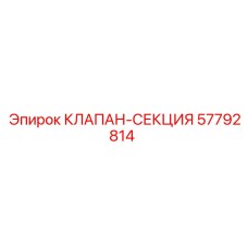 57792814 КЛАПАН-СЕКЦИЯ Epiroc
