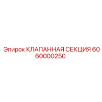 6060000250 КЛАПАННАЯ СЕКЦИЯ Epiroc
