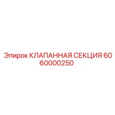 Гидравлический блок управления Epiroc 6060000250
