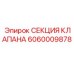 Оригинальная клапанная секция 6060009878 Epiroc