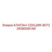2658006149 КЛАПАН-СЕКЦИЯ-8072 Epiroc
