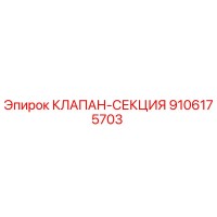 9106175703 КЛАПАН-СЕКЦИЯ Epiroc