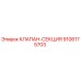 Клапан-секция 9106175703 производителя Epiroc для гидравлических систем бурового оборудования