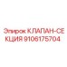 Оригинальный клапан Epiroc 9106175704 для гидросистем бурового оборудования