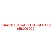2658003922 КЛАПАН-СЕКЦИЯ-DA7 Epiroc