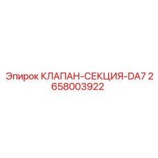 Оригинальный клапан-секция DA7 Epiroc 2658003922