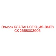 Оригинальный клапан-секция выпуска Epiroc 2658003906