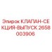 Оригинальный клапан-секция выпуска Epiroc 2658003906